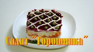Салат Горошинка Салат Горошинка
