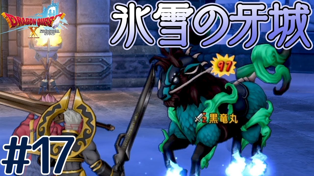 ドラゴンクエスト クエスト 氷雪の牙城を攻略せよ 17 ドラクエ10 Youtube ドラゴンクエスト クエスト 氷雪の牙城を攻略せよ 17 ドラクエ10 Youtube