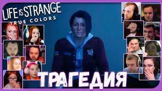 Реакции Летсплейщиков на Гибель Гейба из Life is Strange: True Colors