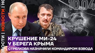 Итоги дня | Крушение Ми-24 у берегов Крыма | Стрелкова назначили командиром взвода