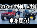 おいでやす小田、人生初、クルマを買う！しかも２台！