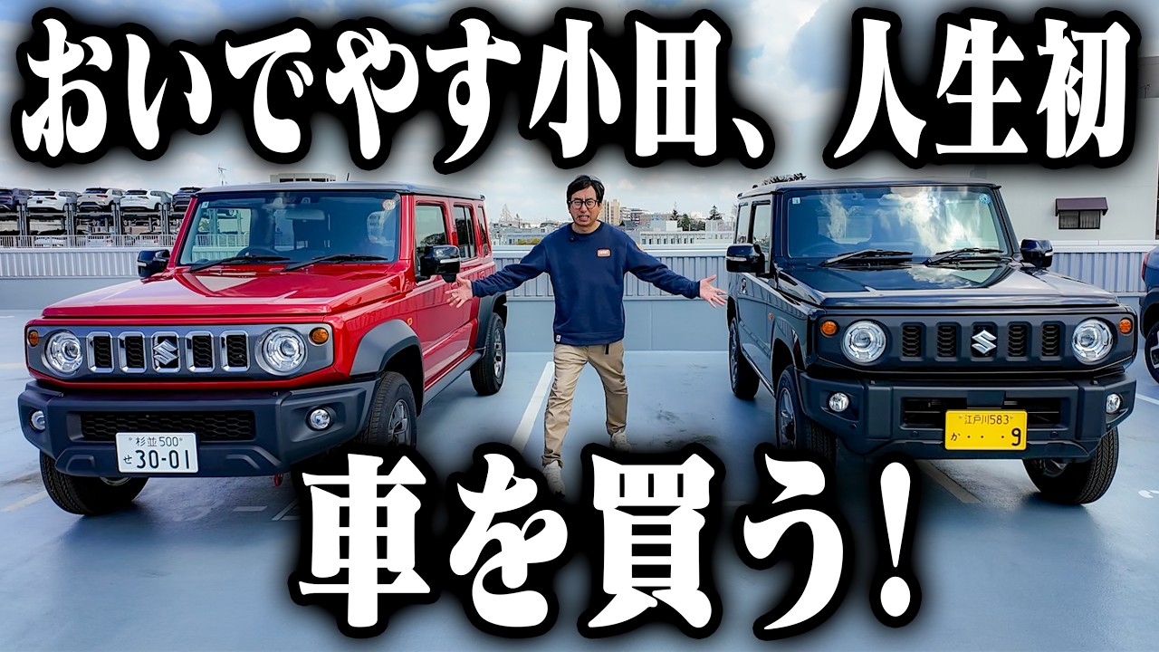 おいでやすー おいでやす小田、人生初、クルマを買う！しかも2台！ - YouTube