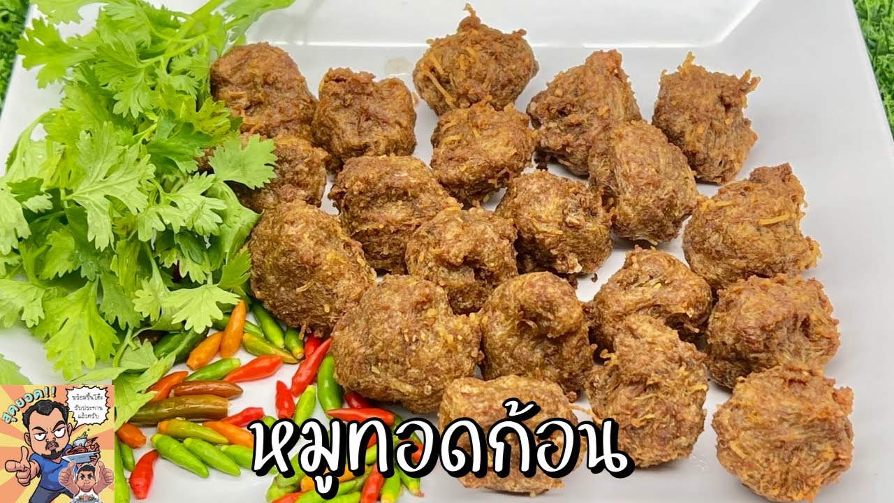 หมูทอดก้อน โหน่งโชว์