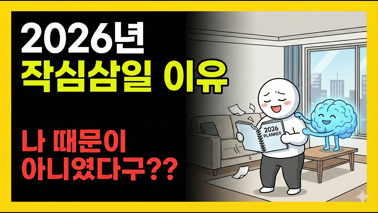 망해버린 2026년 새해 계획, 오늘 당장 100% 살려내는 심리학자의 '리셋' 기술