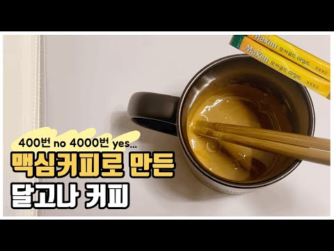 맥심커피로 달고나커피 만들기 | 400번 no 4000번 yes..