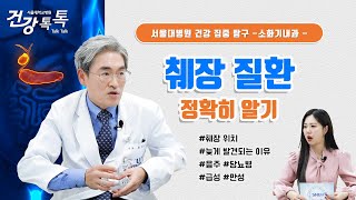 췌장암으로 가는 만성 췌장염, 00을 조심해라! #건강톡톡 EP.267