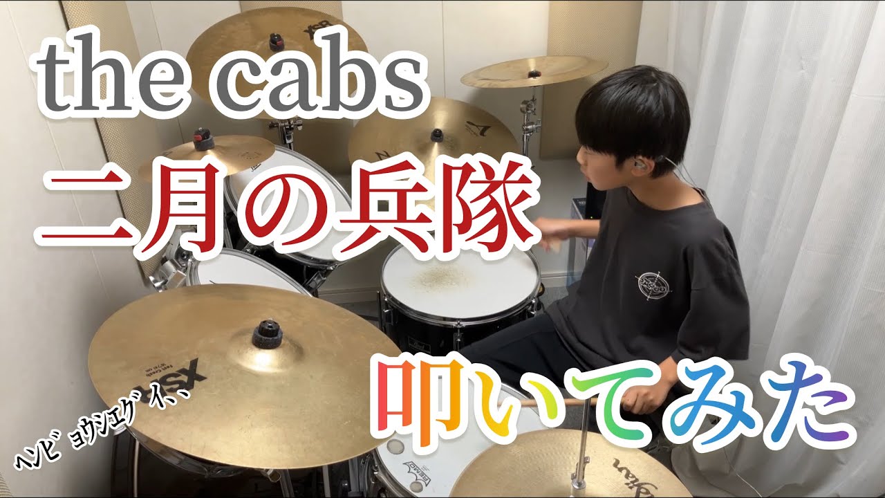 the cabs 9th demo CD 「二月の兵隊」 hqdefault.jpg