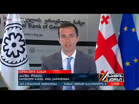 პაპუნა ლეჟავა სტუმრად \"საქმის კურსში\"