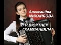 Н.Паганини обр.Р.Вюртнера "Кампанелла" исп. Александра Михайлова, 15 лет, г.Волгодонск