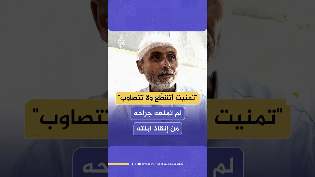 مسن غزّي يتحدى جراحه ويصر على إمساك المحلول لابنته المصابة رغم نزيفه