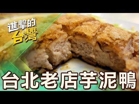 【台北必吃】台北必吃粵菜「招牌芋泥鴨」奪5年必比登！40年平價餐廳「瓊山豆腐、京都排骨」老闆手路菜傳承半世紀 第514集《進擊的台灣》part2｜陳怡廷 (招牌芋泥鴨)