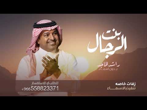 بنت الرجال راشد الماجد بدون اسماء وبدون حقوق للطلب