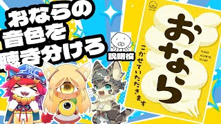 【ボドゲ配信コラボ】おなら、こかせていただきます【PR】