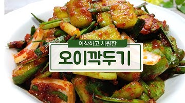 아삭 시원한 