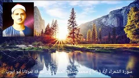 كذب أصحاب لئيكة المرسلين { ١٧٦ } سورة الشعراء _ الشيخ المنشاوي
