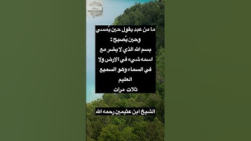 من أذكار الصباح والمساء - الشيخ ابن عثيمين رحمه الله #ابن_عثيمين #دعاء_مستجاب