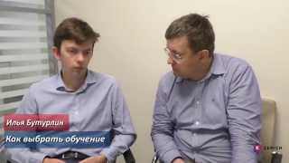 Илья Бутурлин о том, как выбрать обучение Илья Бутурлин о том, как выбрать обучение