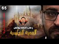 مدينة الغموض النحاسية أحداث حقيقية 65 رعب أحمد يونس مدينة الغموض النحاسية أحداث حقيقية 65 رعب أحمد يونس