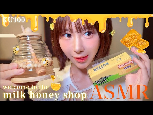【ASMR】深夜のミルクハニーショップへようこそ🍯脳がとろけるサクサク蜂の巣＆バターパリパリスクイーズで癒やしの甘い音【KU100 / Whispering】