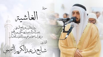 88 - سورة الغاشية ( برواية قالون ) - شايع التميمي || Al-Ghashiyah ( Qaloun ) - Shaya Altamimi