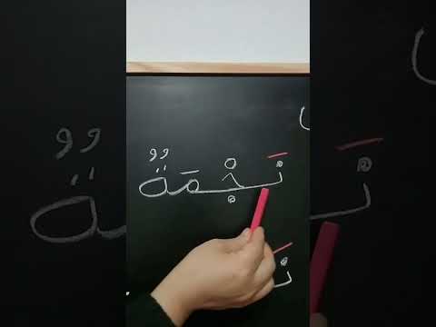 حرف النون مع الفتحة