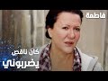 مسلسل فاطمة مقطع من الحلقة 12     كان ناقص يضربوني