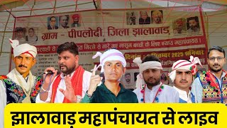 Download Lagu झालावाड़ बच्चों को न्याय के लिए महापंचायत कार्यक्रम से लाइव प्रसारण.. MP3 Download Lagu झालावाड़ बच्चों को न्याय के लिए महापंचायत कार्यक्रम से लाइव प्रसारण.. MP3