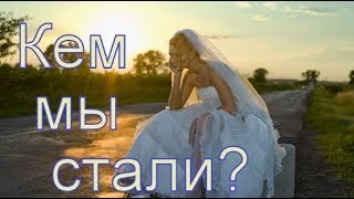 КЕМ МЫ СТАЛИ? ЖЕНЩИНАМ 40+