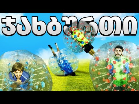 ჯახბურთი #1 @Korkota14 @UBANZE