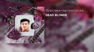 Dead Blonde - Чувства-пропаганда (Right Version♂)