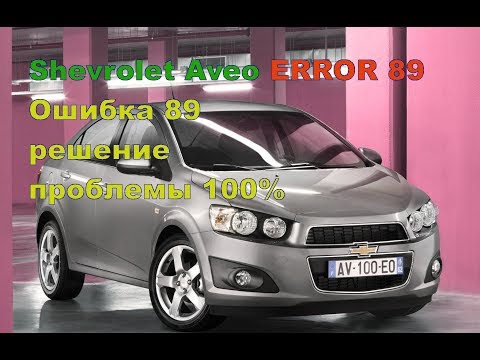 КОД Ошибка 89/Chevrolet Aveo codigo 89