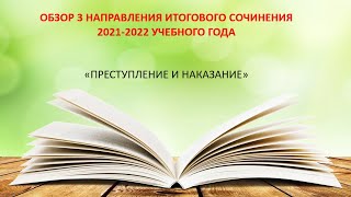 ОБЗОР 3 НАПРАВЛЕНИЯ ИТОГОВОГО СОЧИНЕНИЯ 2021-2022