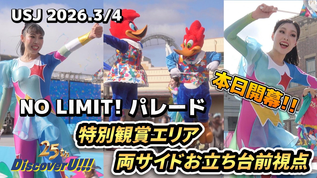 【USJ】本日開幕NO LIMIT! パレード2026！特別観賞エリアお立ち台で両サイド２か所からの視点です【2026年3月4日（25周年“Discover U!!!”）】#usj