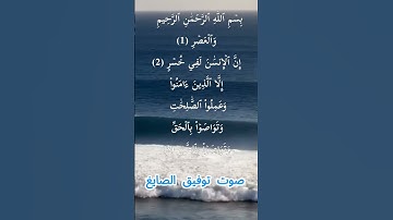 سورة العصر كاملة برواية حفص عن عاصم بصوت القارئ الشيخ توفيق الصايغ