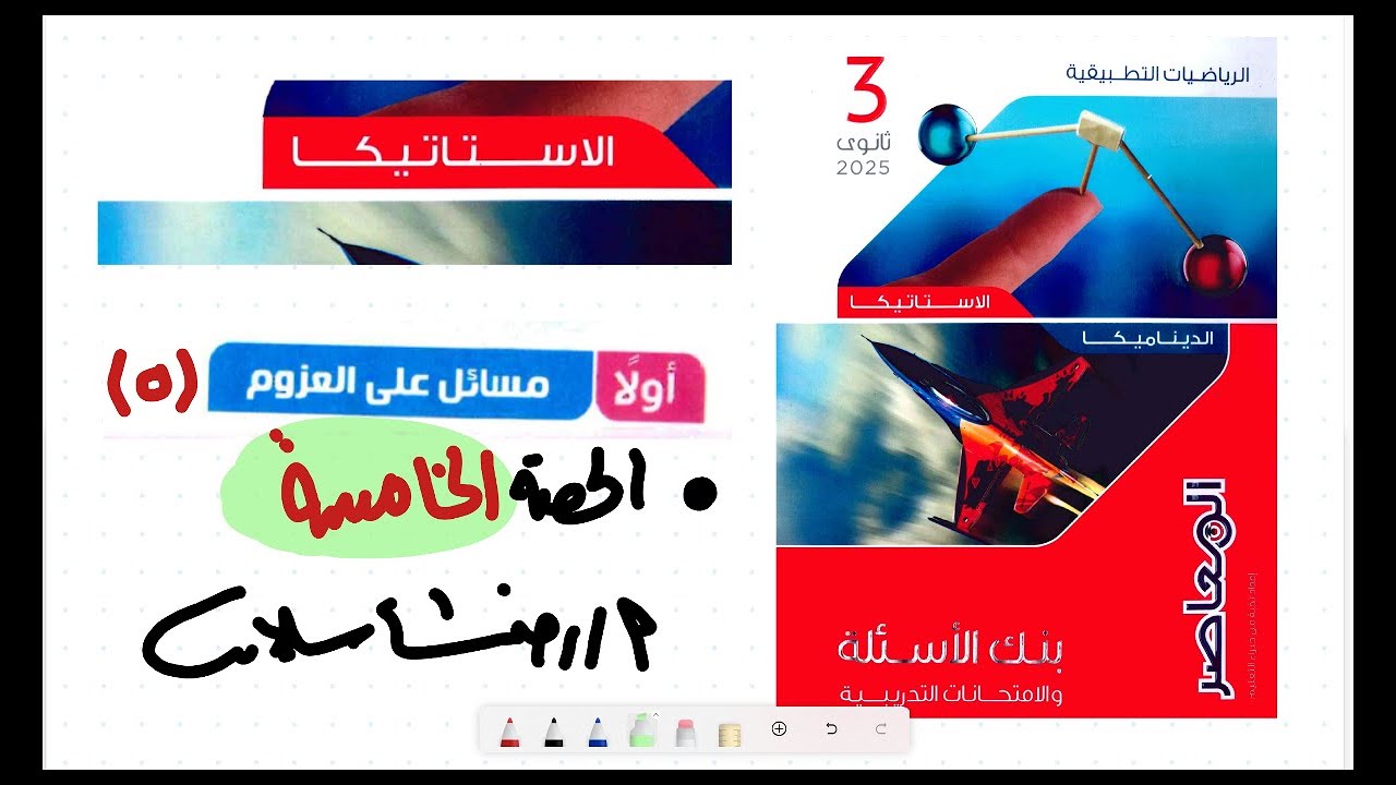 بنك أسئلة المعاصر 2025 رياضيات تطبيقية ثالثة ثانوي |العزوم 5| الحلقة الخامسة | رضا سلامة