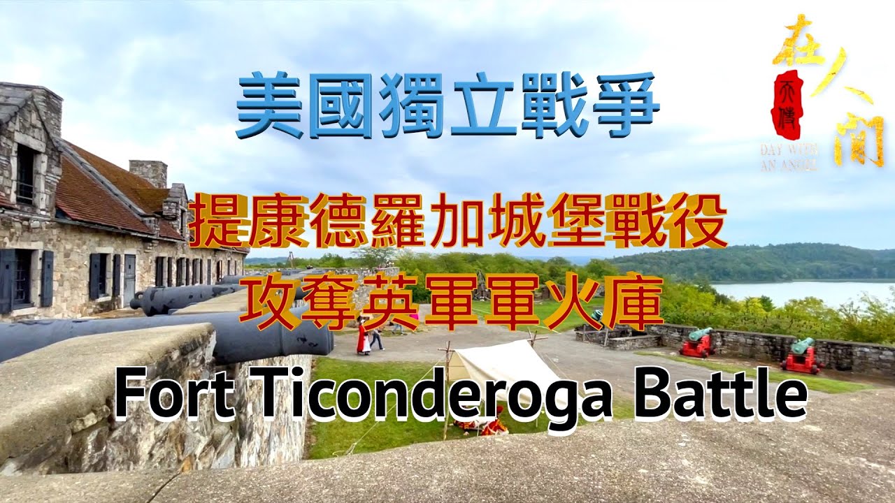 美國東部旅遊（三十五）還原美國獨立戰爭之提康德羅加城堡戰役。這次戰役美軍攻擊並拿下了英軍軍火庫，之後把軍火送到波士頓，該戰役在獨立戰爭中起舉足輕重的作用。#美國歷史 #獨立戰爭 天使在人間 |第50期
