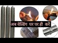Low Temperature Universal Welding Rod, Easy Melt Metal Welding Rods || माचिस से वेल्डिंग