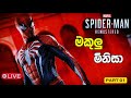 🔴 LIVE | Marvel Spider-Man Remastered|අද සිට මන් මකුනෙක් 🕷️🎮|PART 01