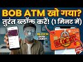 Bank of Baroda ATM Card Block Kaise Kare? | How to Block BOB Debit Card Online 2026