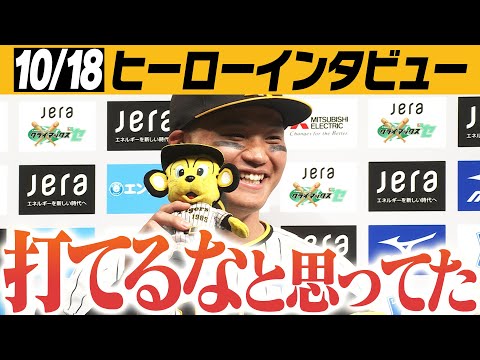 【10/18 今日のヒーローインタビュー】先発＆勝ち越し打の村上頌樹、同点HRの森下翔太、2点タイムリーの近本光司！阪神タイガース密着！応援番組「虎バン」ABCテレビ公式チャンネル