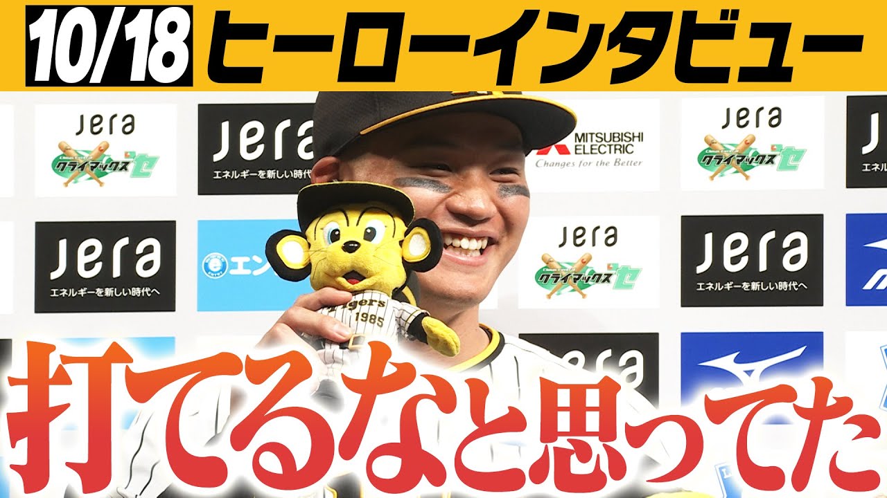 10/18 今日のヒーローインタビュー】先発＆勝ち越し打の村上頌樹、同点