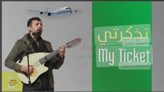 حمزة نمرة - تذكرتي | Hamza Namira - Tazkarti