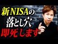 【新NISA】初心者は’’コレ’’で失敗します!お得な制度に潜む罠とは?