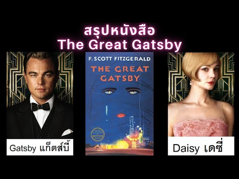 วีดีโอ: การตำหนิหมายถึงอะไรใน The Great Gatsby?