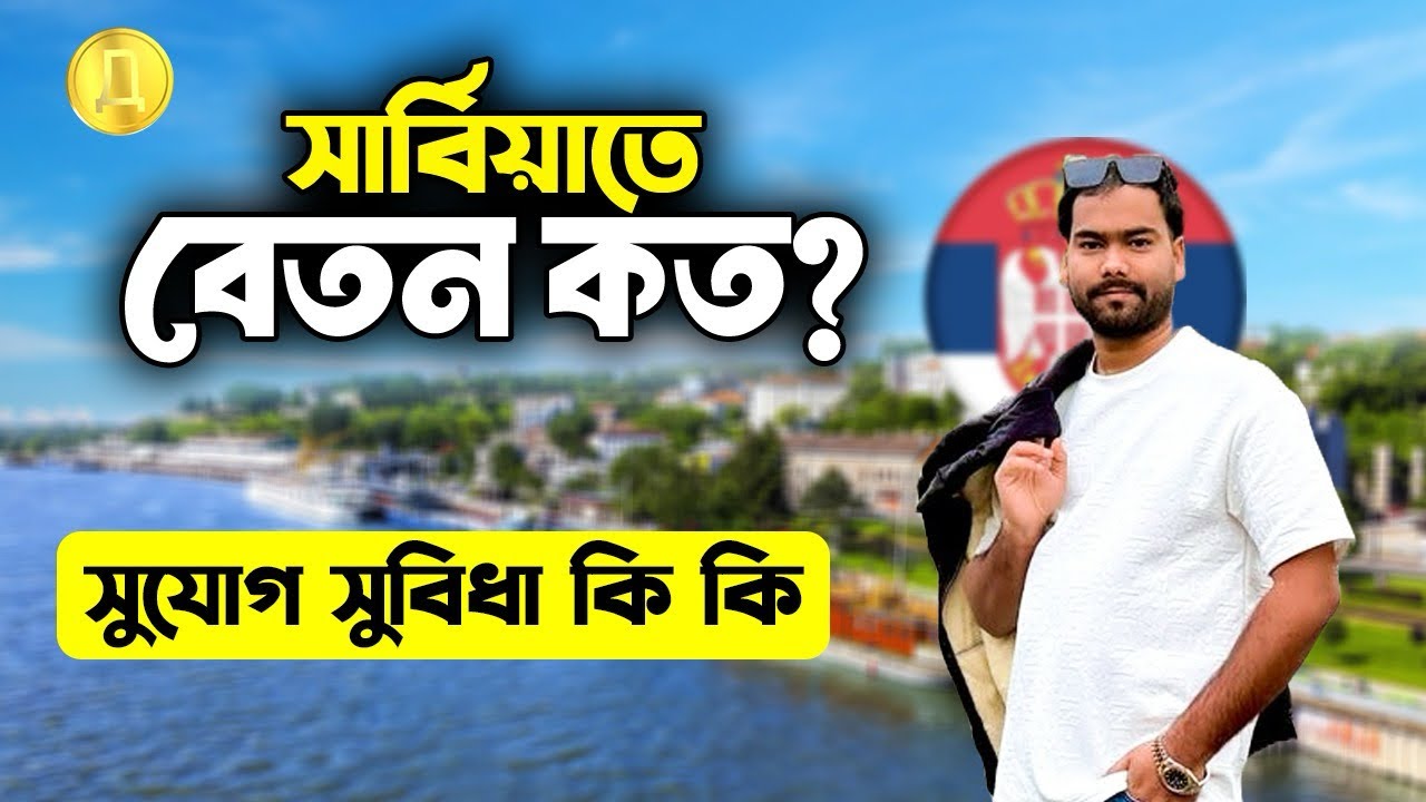 সার্বিয়াতে কোন কাজের বেতন কেমন এবং সুযোগ-সুবিধা কি কি দেখুন বিস্তারিত ভিডিওতে