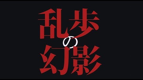 映画『乱歩の幻影』予告編　（2024年7月26日公開）