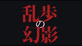 映画『乱歩の幻影』｜公式サイト