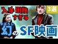 【入手不可?!】幻の名作・傑作・カルトSF映画[3選]｜植物の壊滅したポストアポカリプスを舞台にした暗黒映画,あの80年代名作SF映画の続編など超マイナーなSF映画を紹介