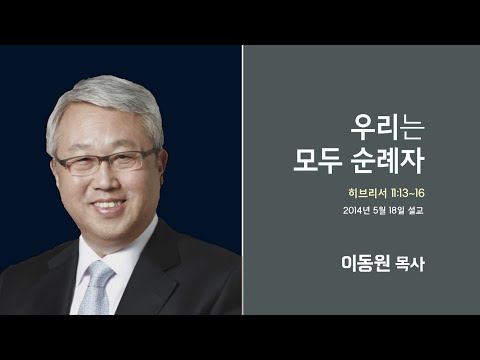 이동원 목사 명설교 &amp;#39;우리는 모두 순례자&amp;#39;│이동원목사 강해 1강, 다시보는 명설교 <strong>더울림</strong>