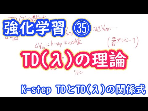 【強化学習の理論】TD(λ)はなぜうまくいくのか？　TD学習の理論的背景【第３５回】